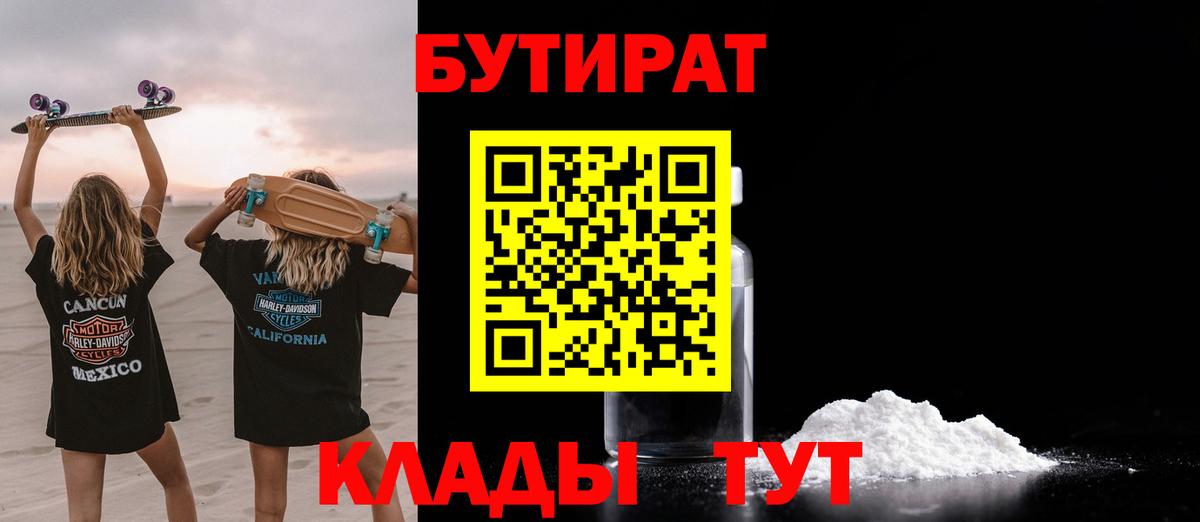 БУТИРАТ бутандиол  Вход с VPN  Бахчисарай 