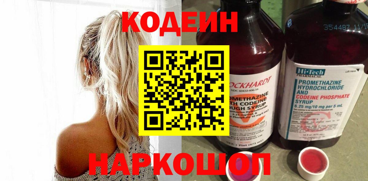 Кодеин Purple Drank  купить наркотик  Бахчисарай  Кодеиновый сироп Lean напиток Lean (лин)  Вход с VPN 