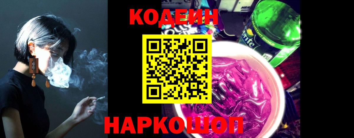 Кодеин Purple Drank Бахчисарай